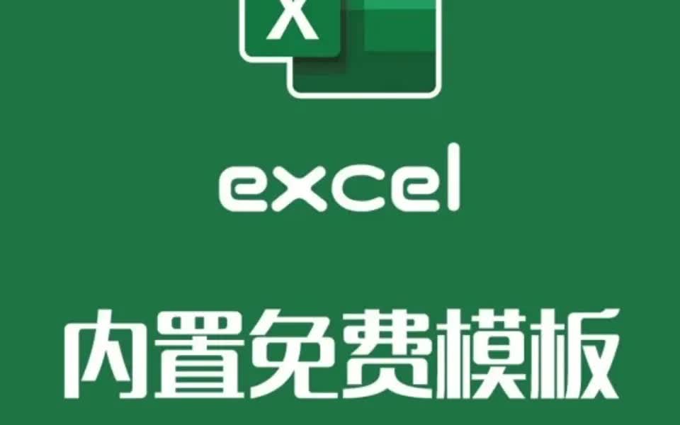 老司机告诉你excel几万种免费模板如何获取哔哩哔哩bilibili