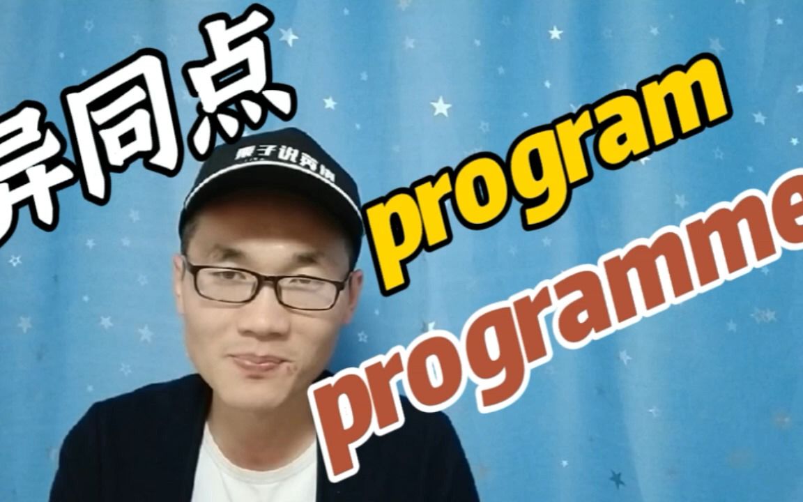 有同学问“program”和“programme”有何相同点和不同点?哔哩哔哩bilibili