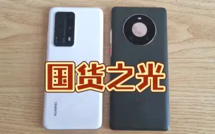 Download Video: mate40pro和华为p40pro+对比，哪个更值得入手。