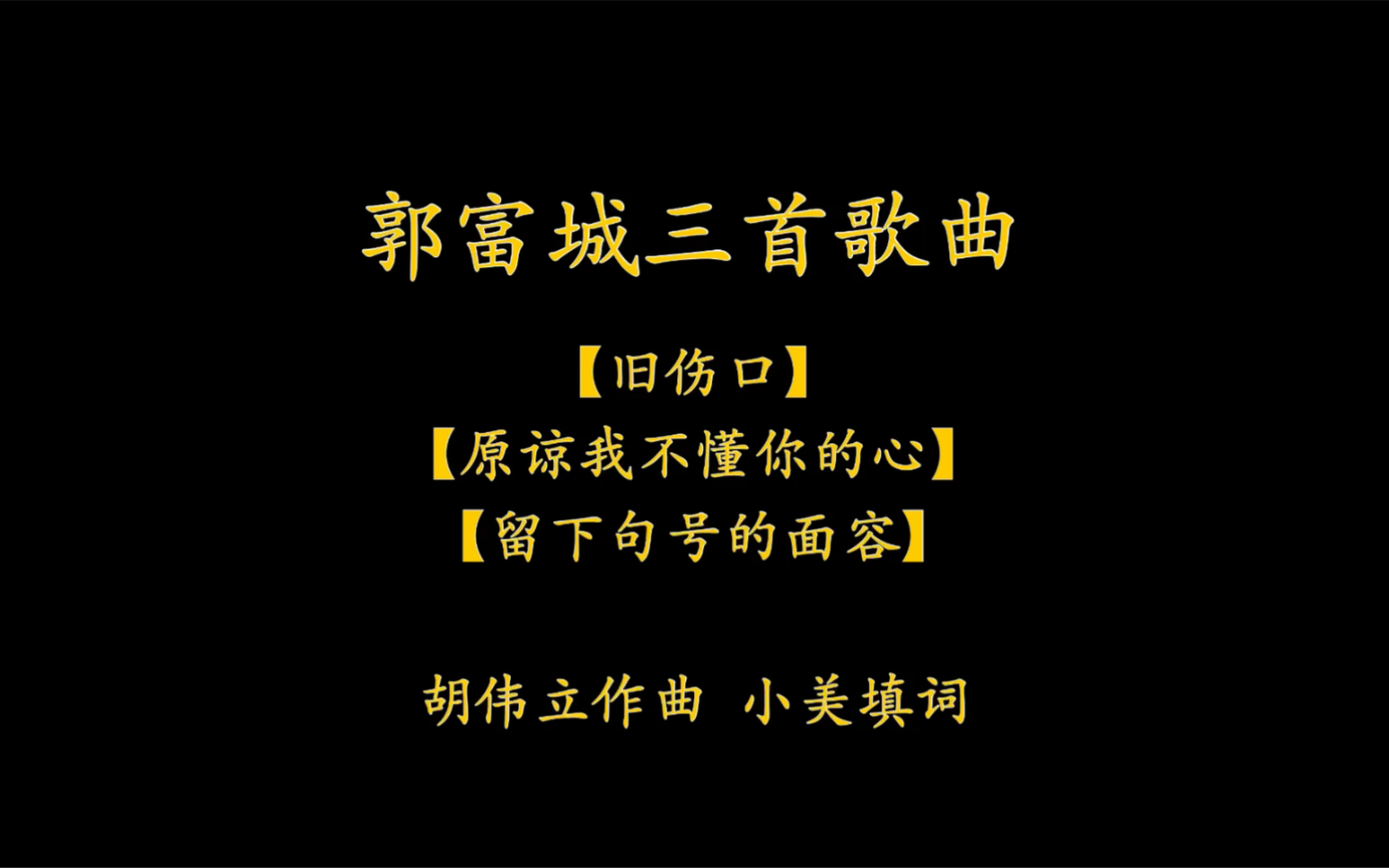 [图]郭富城三首歌曲：【旧伤口】、【原谅我不懂你的心】、【留下句号的面容】