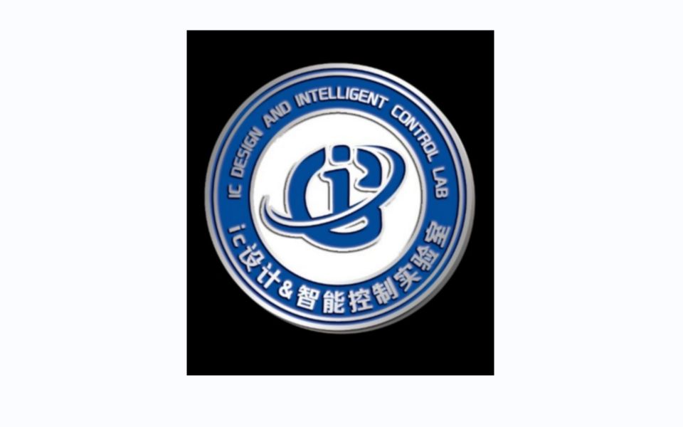 ic设计&智能控制实验室单片机第一次培训