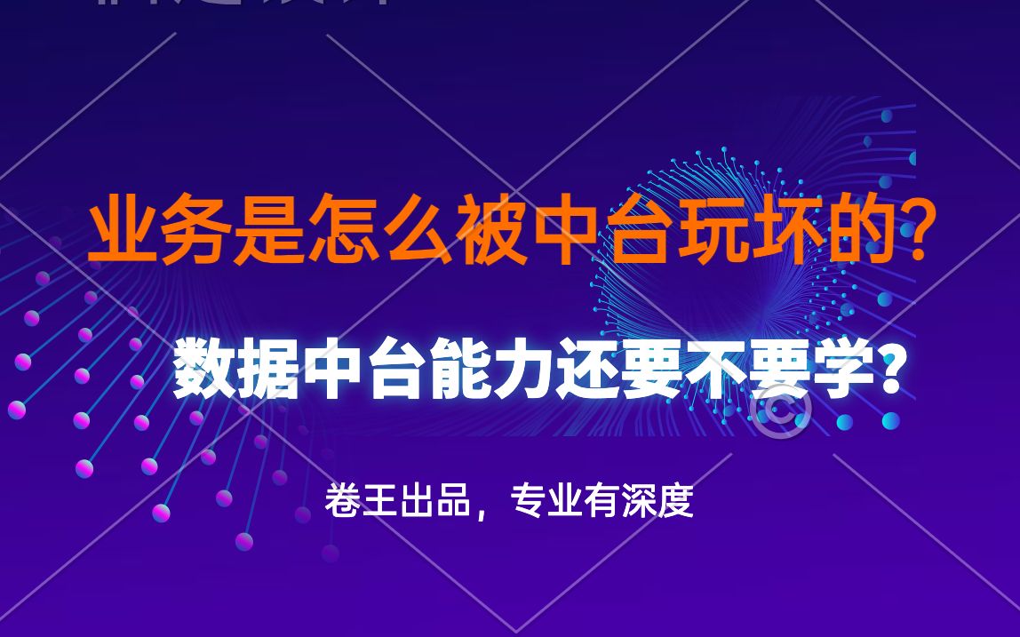 33.某阿业务是怎么被中台玩坏的(中台能力还要不要学?)哔哩哔哩bilibili