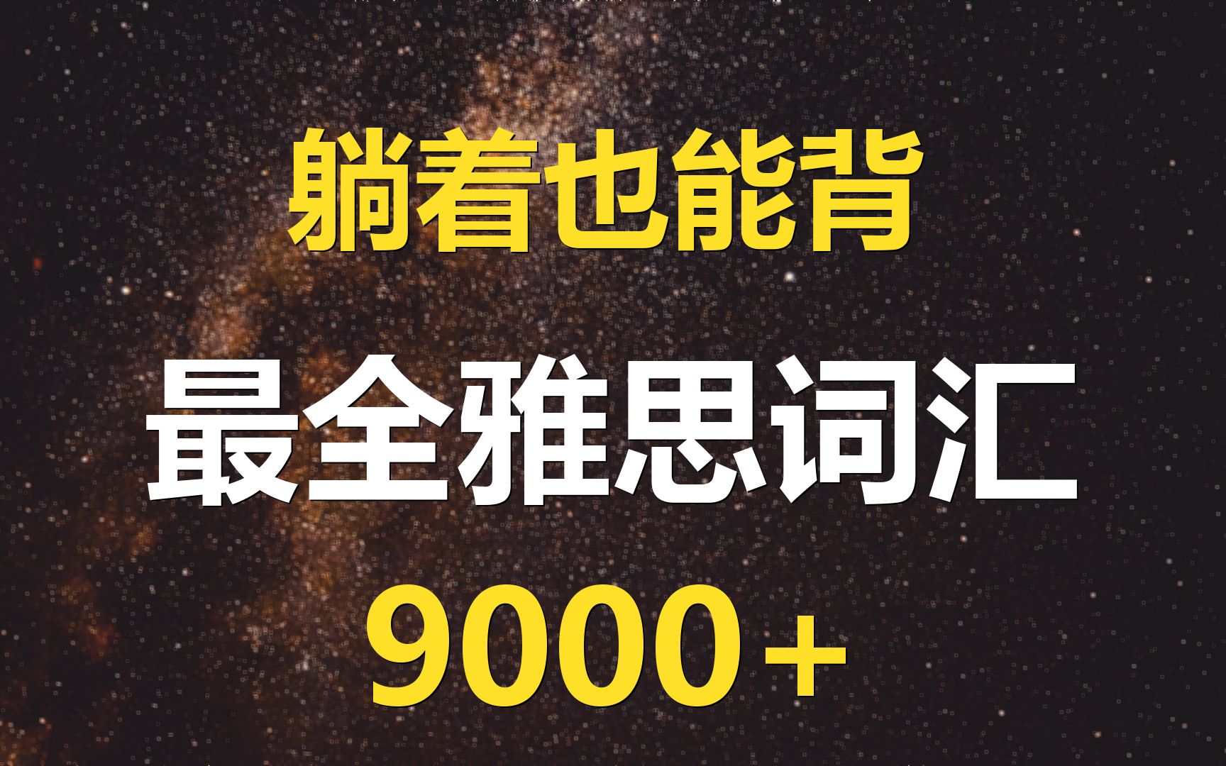 躺着也能背，最全雅思词汇9000+(中文注释+英音三遍)