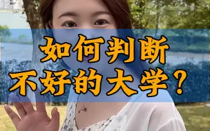 Download Video: 如何判断不好的大学？