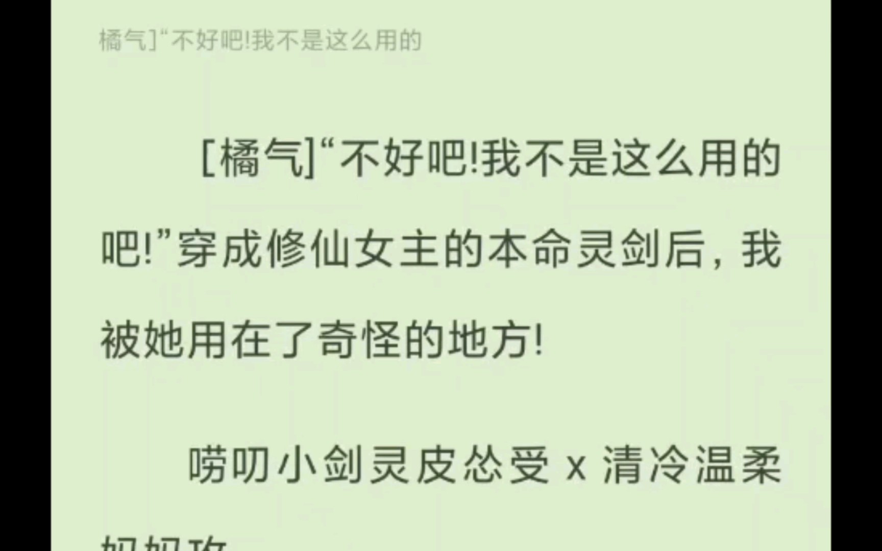 [橘气]“不好吧!我不是这么用的吧!”穿成修仙女主的本命灵剑后,我被她用在了奇怪的地方!哔哩哔哩bilibili