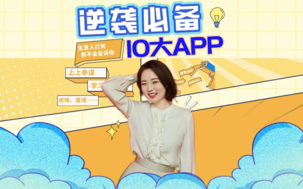 逆袭必备!10大商业App,生意人不会告诉你哔哩哔哩bilibili