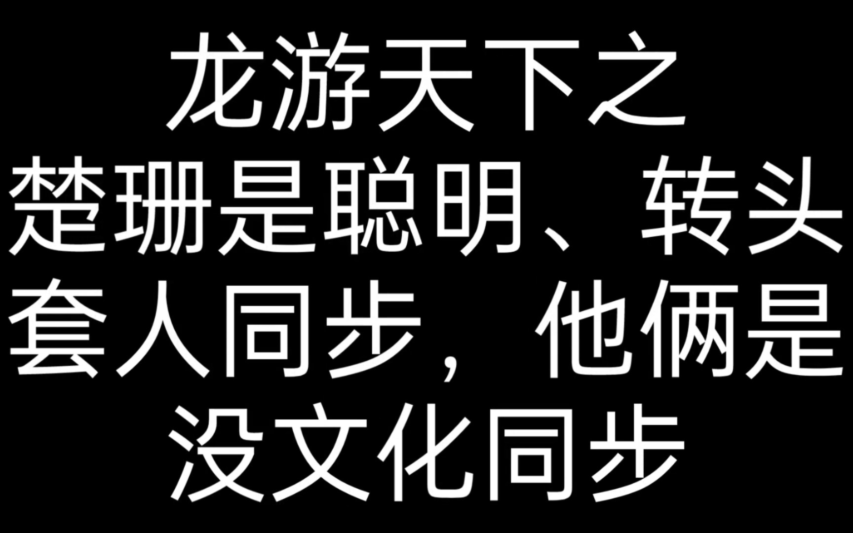 【龙行天下】这俩对于楚珊来说,画风比较清奇.哔哩哔哩bilibili