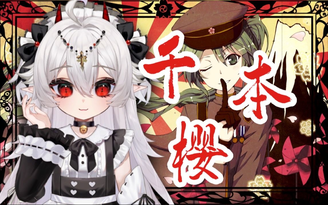 【日语翻唱】2024年唱千本樱还会有人听吗