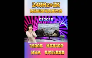 Download Video: 31.5英寸2K 240Hz曲面电竞显示器 —— 泰坦军团C32C1S