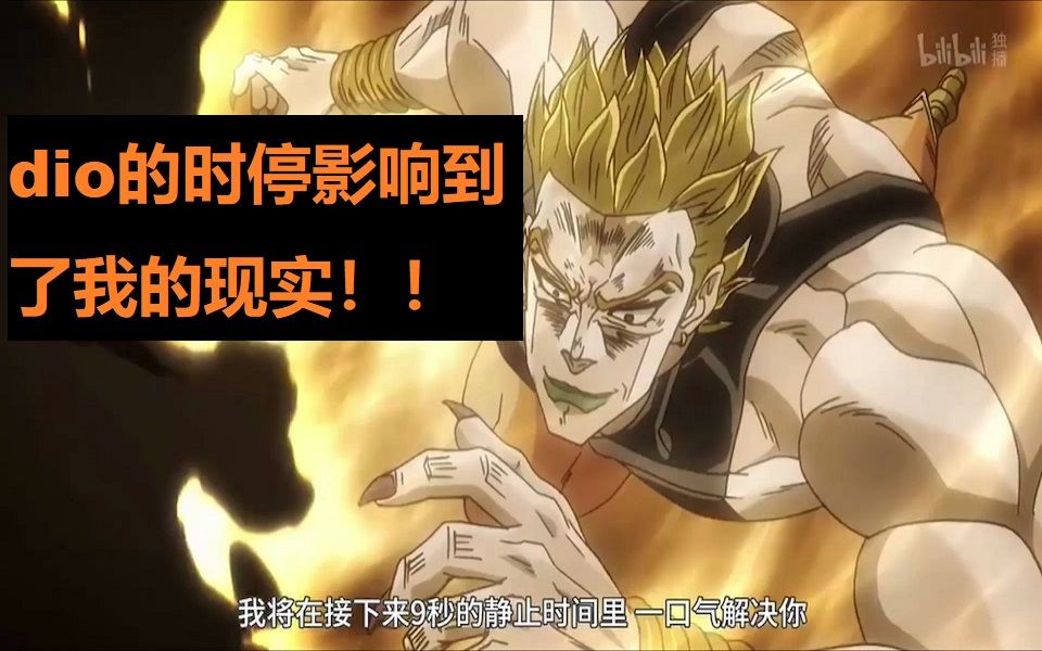 活动作品糟糕dio的时停影响到我的现实了