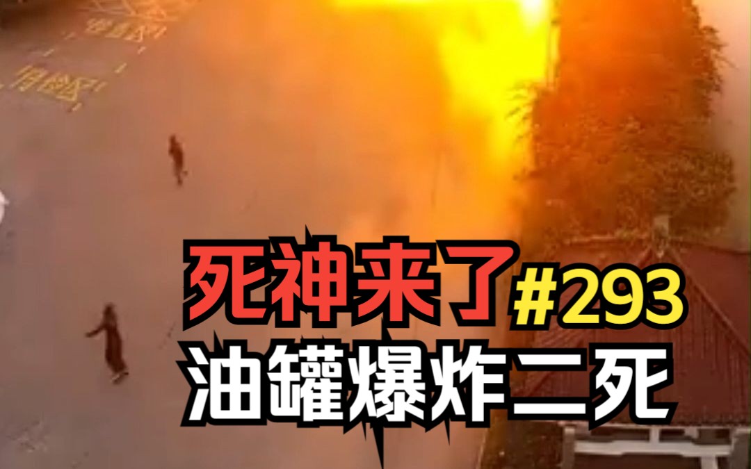 [图]"油罐车爆炸二人死亡"和"少年被活活烫死了..."《死神来了293期》