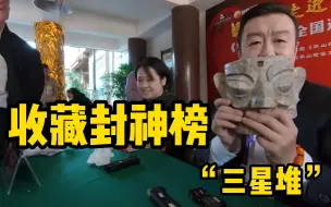 Télécharger la video: 收藏封神榜之“三星堆”，白老师直言是真品的话，你就在这待不成了！