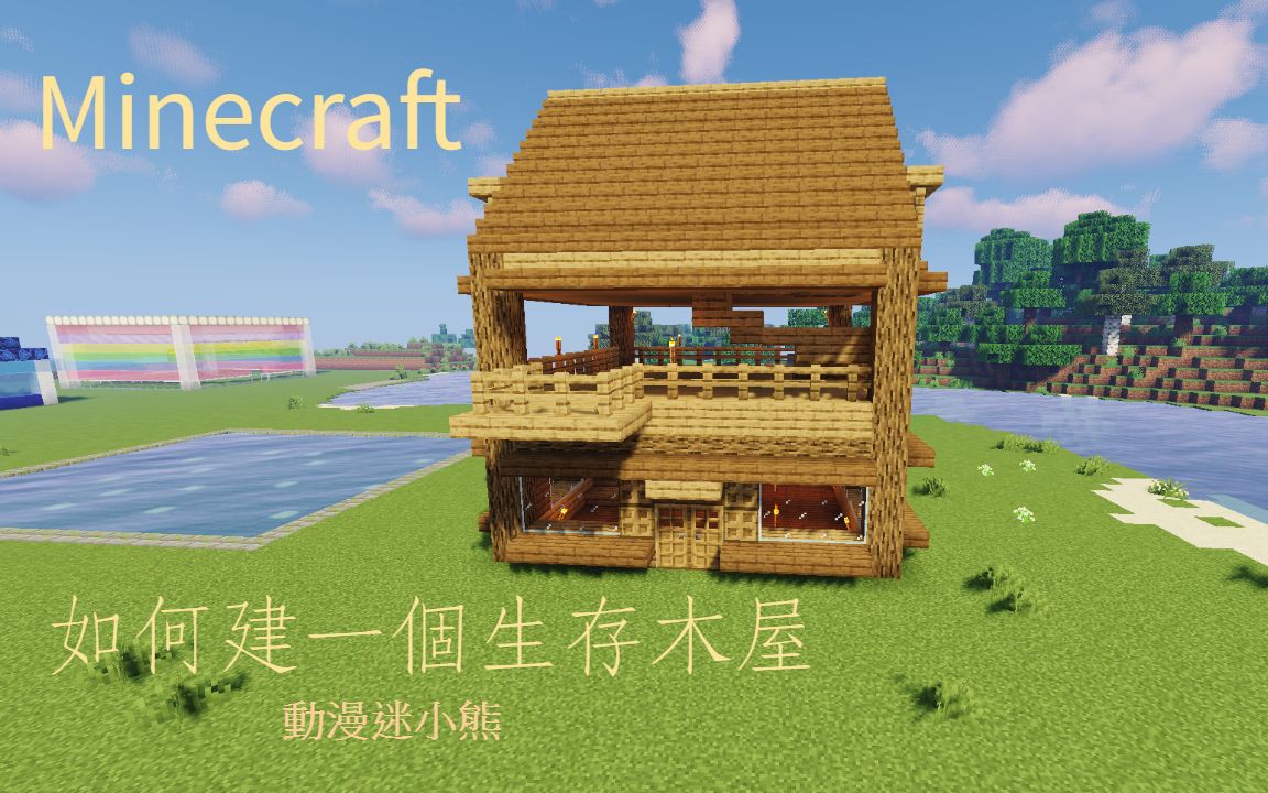 我的世界建築教程如何建一個生存木屋