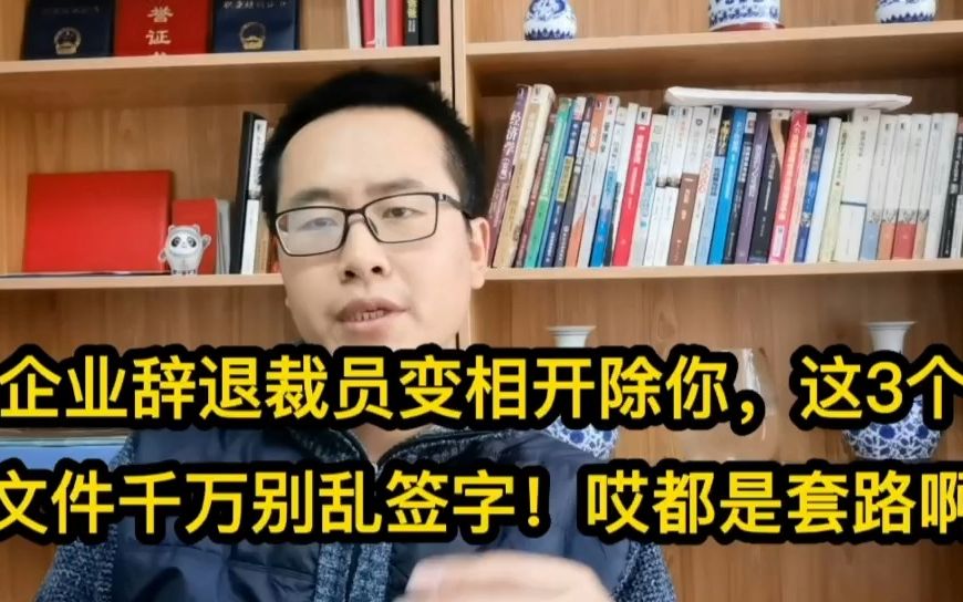 企业辞退裁员变相开除你,这3个文件千万别乱签字!哎都是套路啊哔哩哔哩bilibili