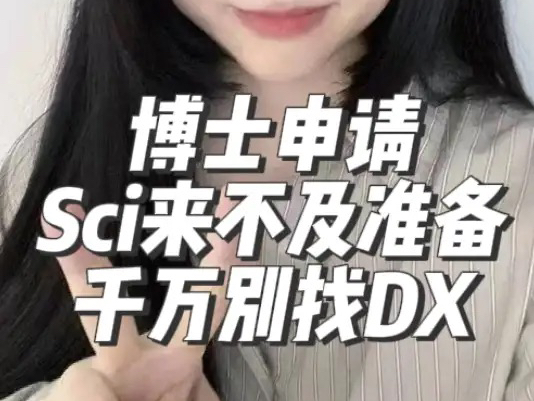 博士申请SCI来不及准备千万别找DX哔哩哔哩bilibili