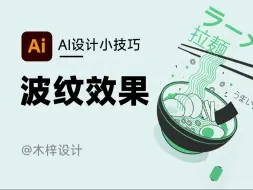 Download Video: 在 AI 中创建波浪线的技巧，超级实用，根本停不下来 #平面设计 #海报设计 #设计分享 #ai #设计日常