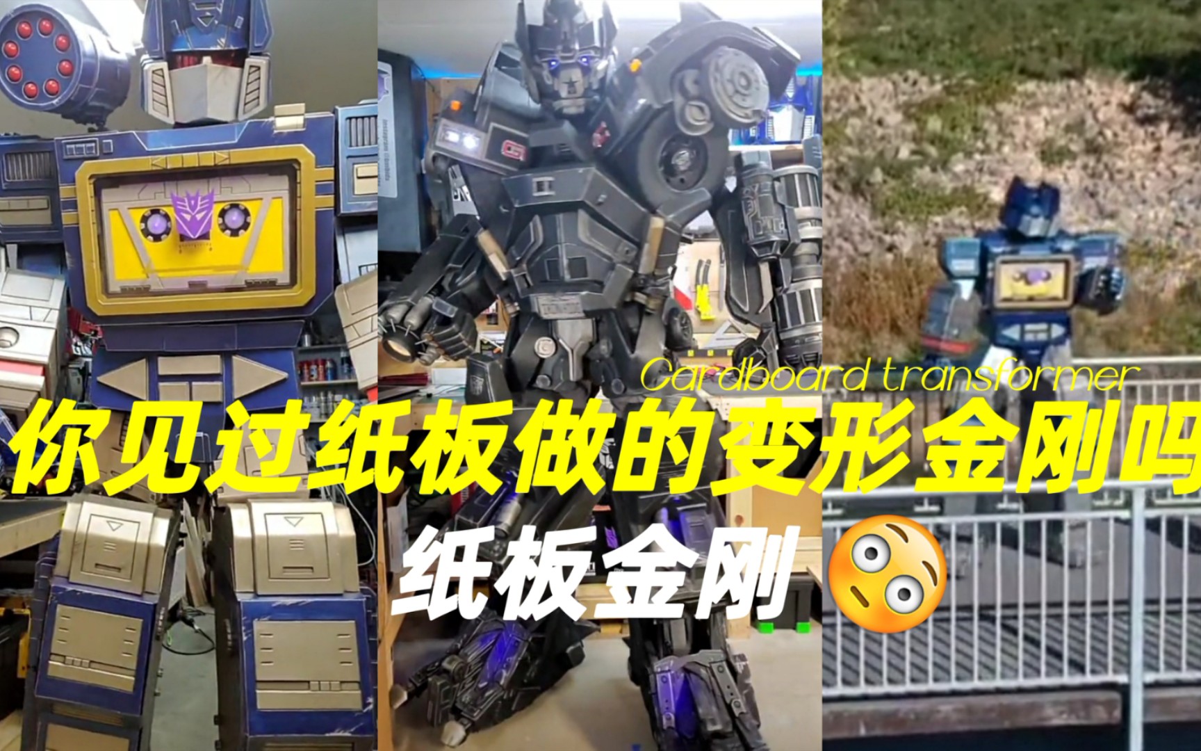 你见过纸板做的变形金刚吗