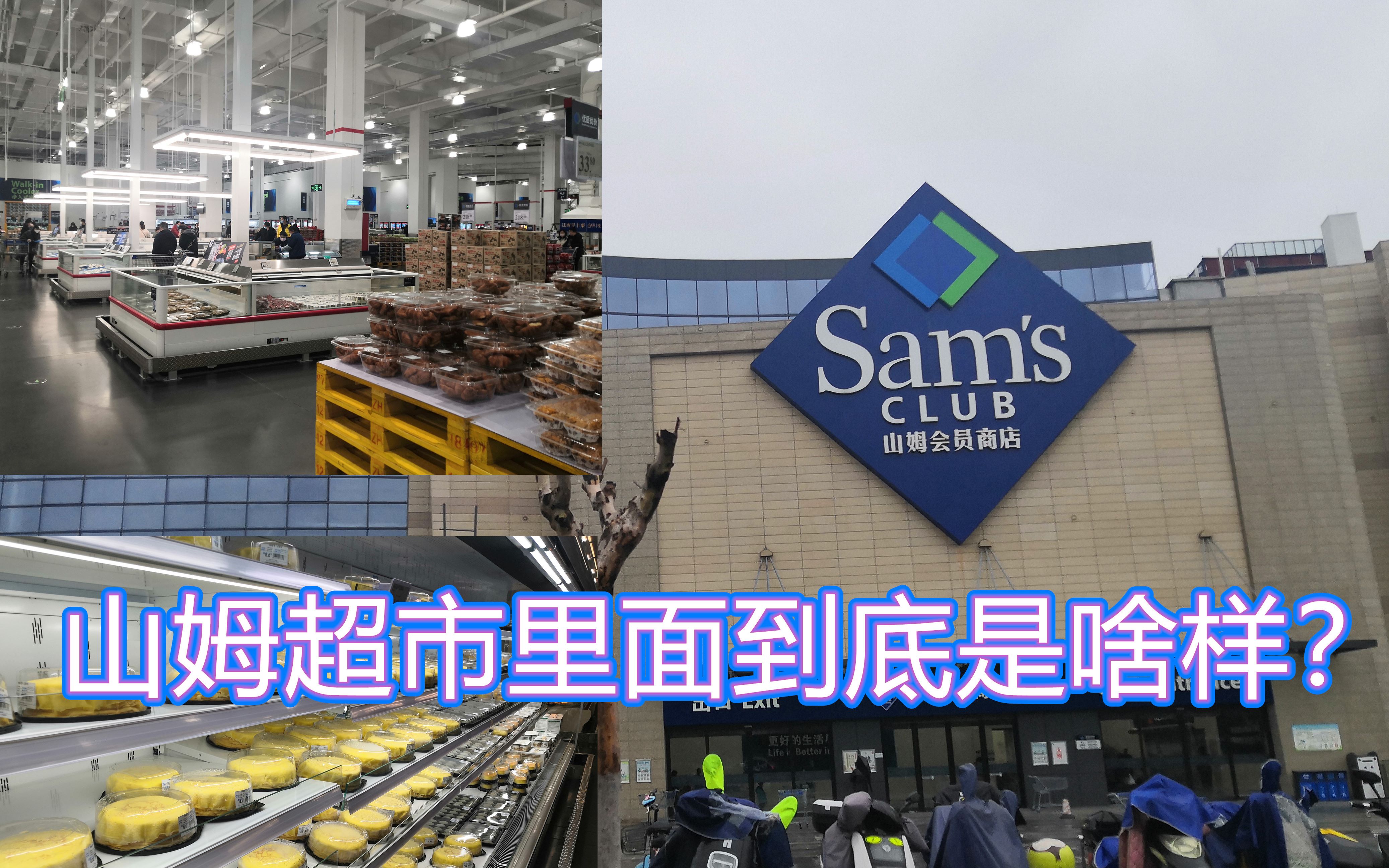 山姆会员超市到底是啥样?胖紫带您逛
