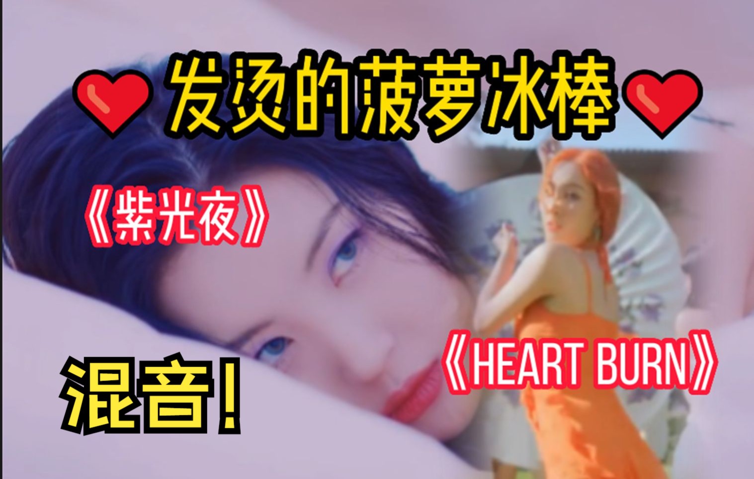 [图]《心火烧，但是紫光夜》“菠萝冰棒融了”《Pporappippam》X《Heart Burn》(宣美)/混音mashup