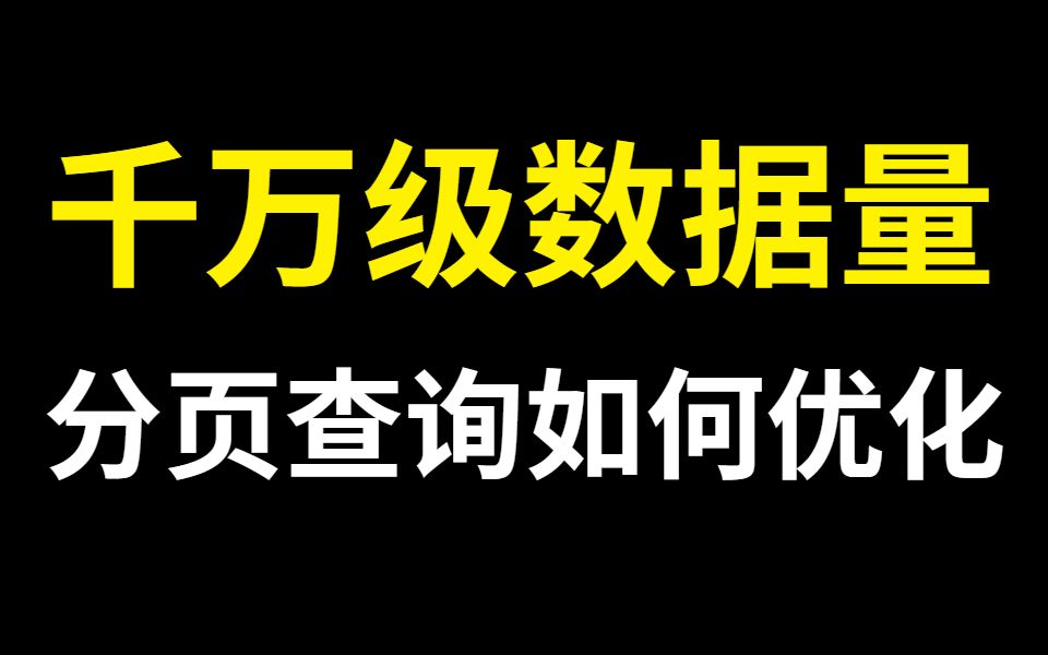 阿里二面:mysql千万级数据分页查询该如何优化 ?哔哩哔哩bilibili