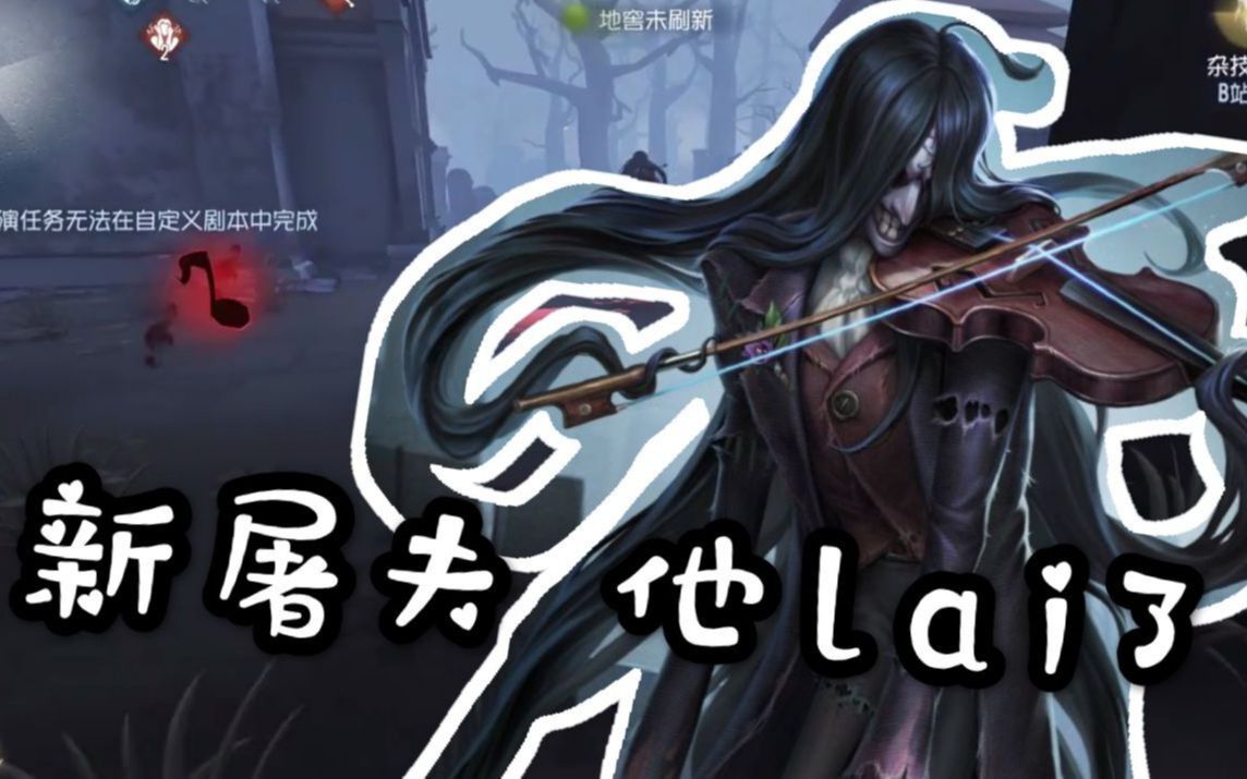【第五人格】新监管小提琴家!安东尼奥!