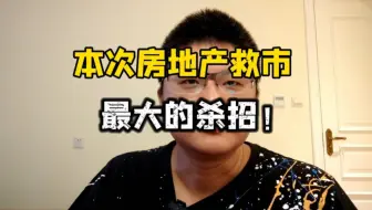 Télécharger la video: 本次房地产救市最大的杀招！不得不佩服，高层有高人！