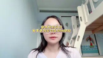 新西兰移民局关于更改签证条款的新规