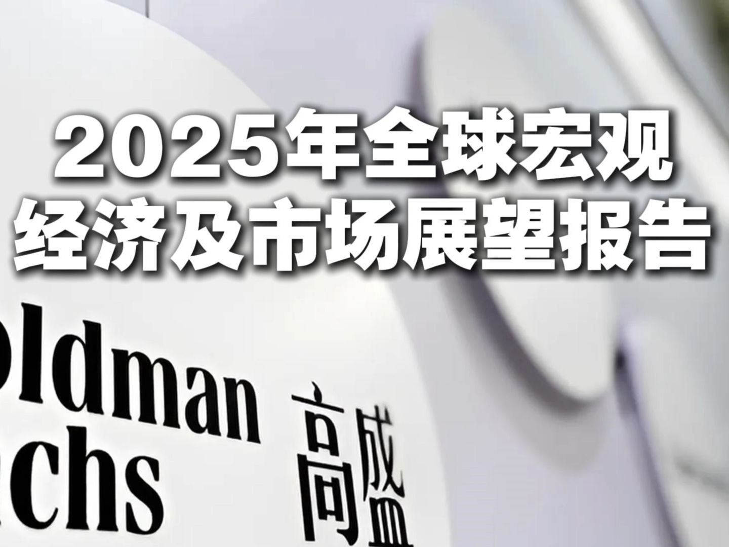 高盛:2025年全球宏观经济及市场展望报告哔哩哔哩bilibili