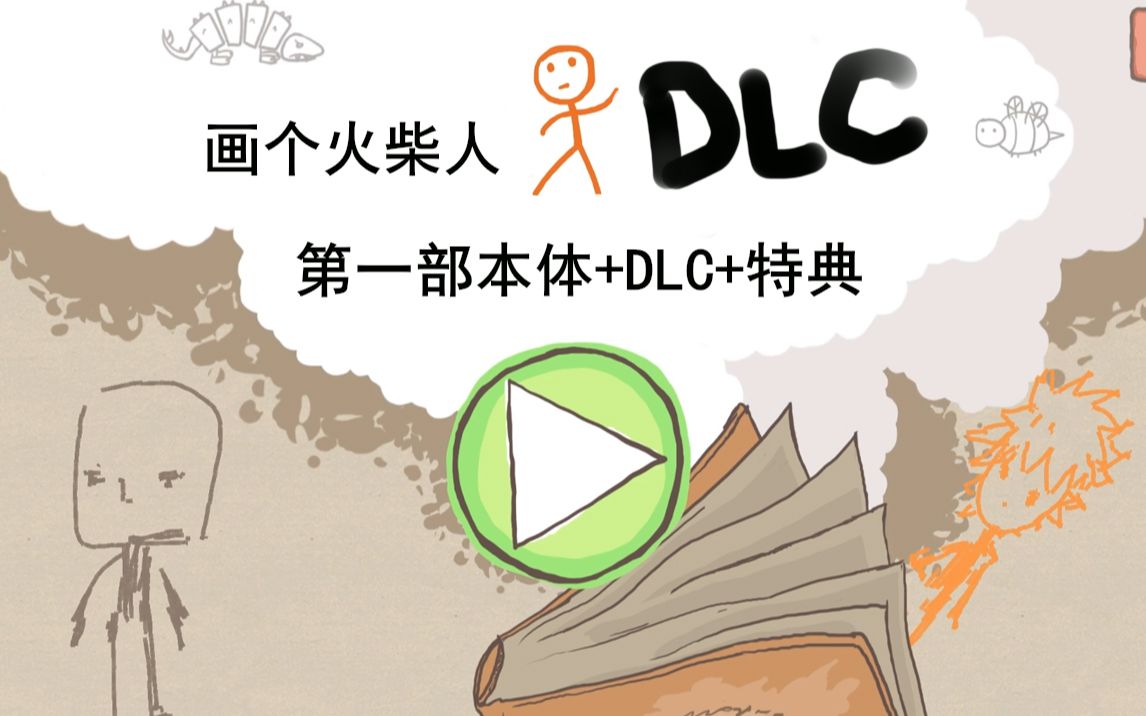 画个火柴人第一部DLC(完)哔哩哔哩bilibili