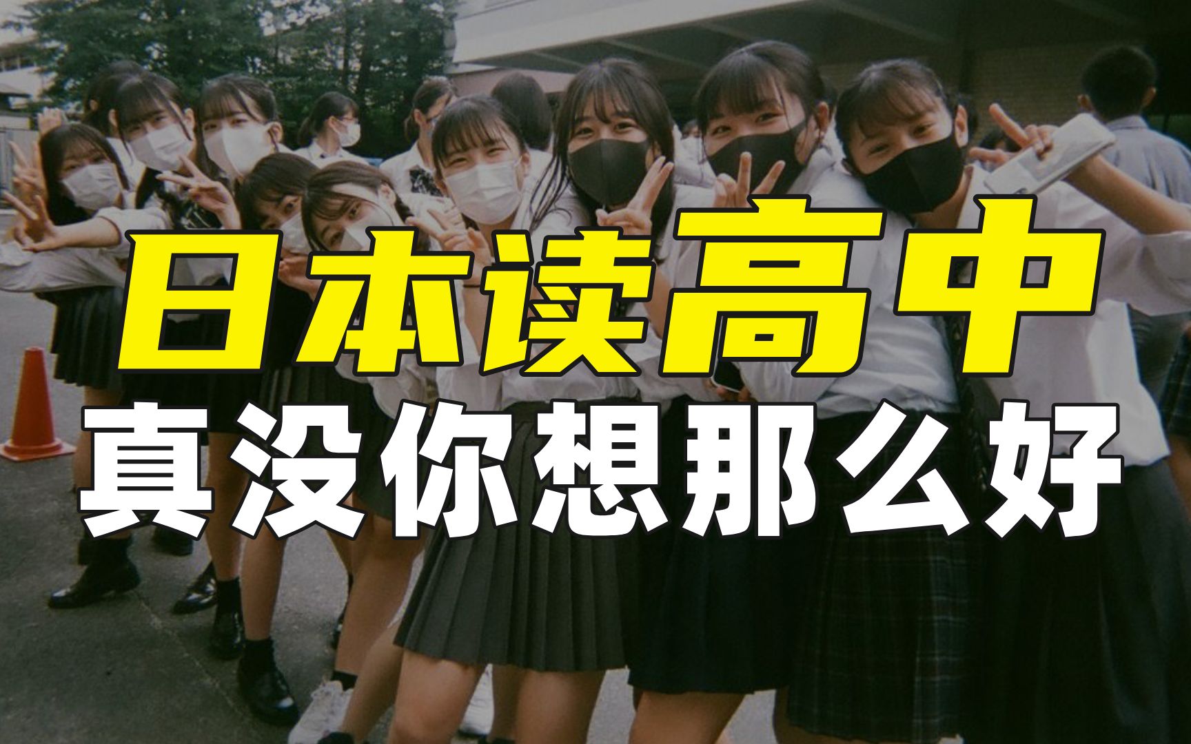 为什么不建议大家申请日本高中?因为它没你想象那么好!哔哩哔哩bilibili