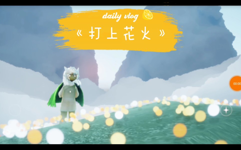 sky光遇 萌新为光遇《打上花火》