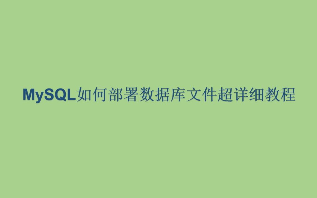 MySQL如何部署数据库文件超详细教程哔哩哔哩bilibili