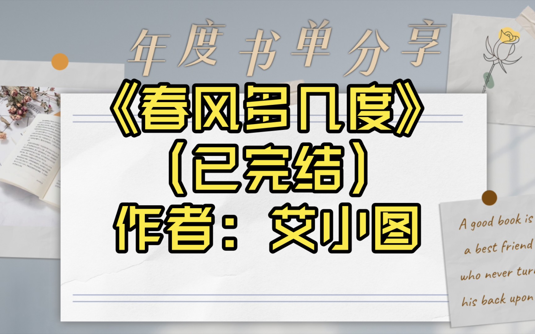 【推文】《春风多几度》(已完结)作者: 艾小图哔哩哔哩bilibili