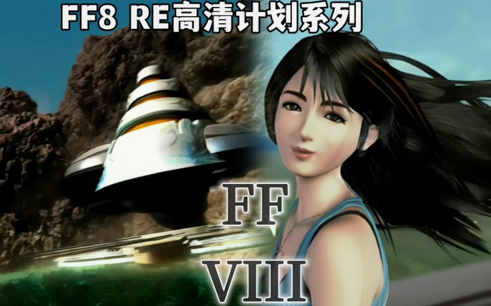 [图]【FF8 RE高清计划】4分钟展示为什么高清背景与高清CG缺一不可~