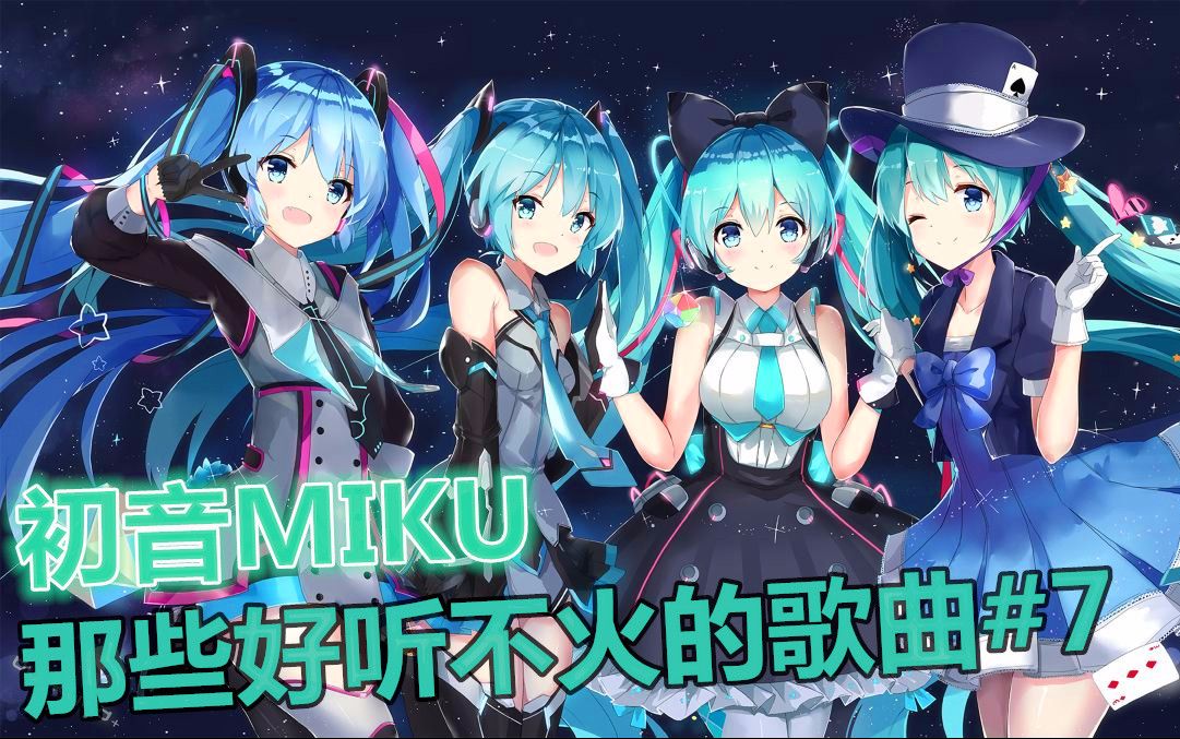 初音未来那些好听不火的歌曲发现音乐新葱推荐7