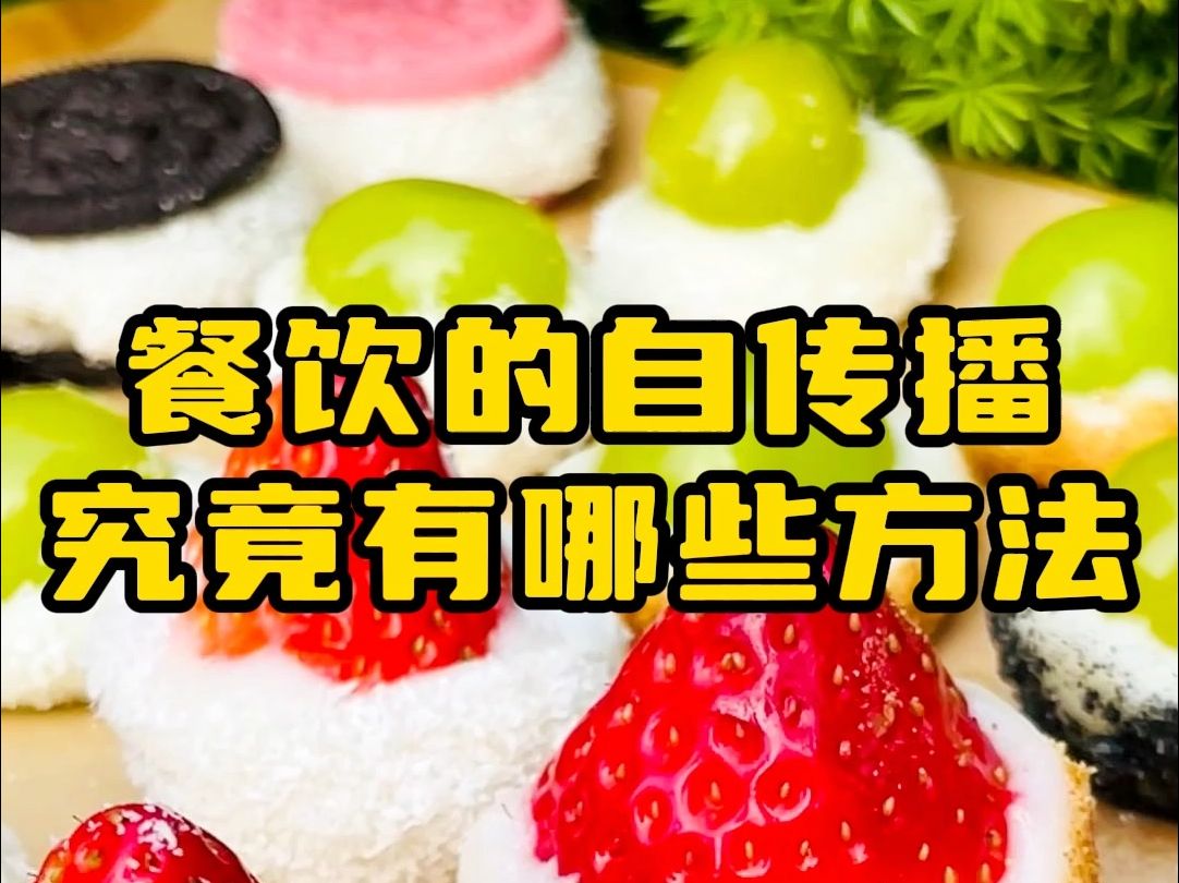 餐饮的自传播,究竟有哪些方法哔哩哔哩bilibili