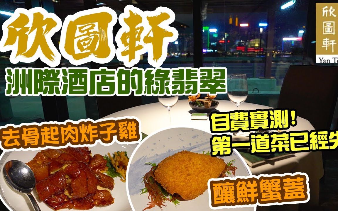 【吃喝玩乐】香港洲际酒店米其林2星中菜厅 欣图轩哔哩哔哩bilibili