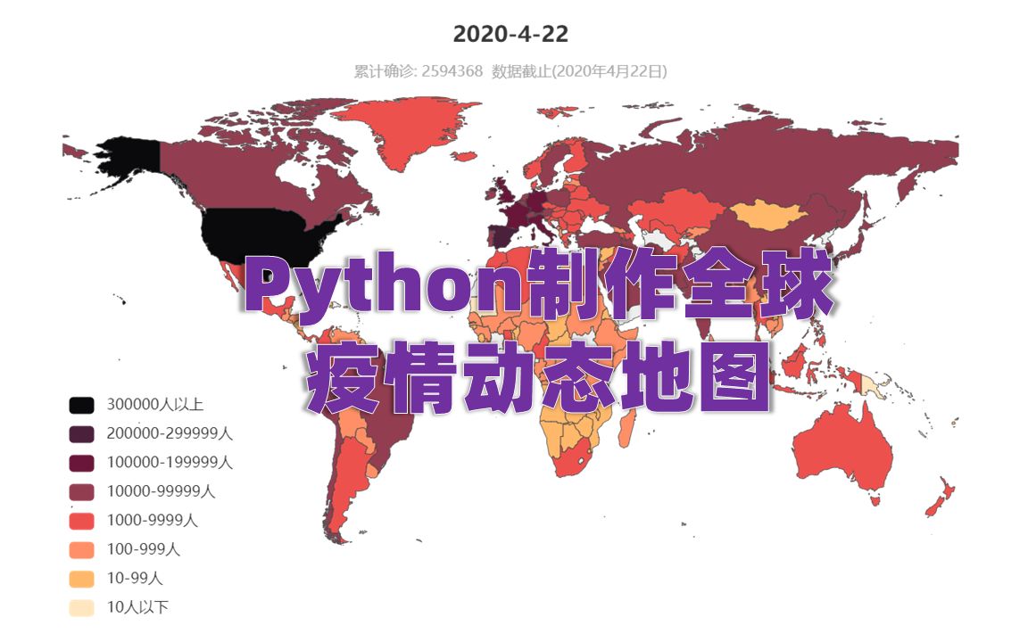 【技术分享】利用Python制作全球疫情动态地图 || 全球疫情累计确诊数可视化 || 新冠疫情全球蔓延趋势(数据截止:2020年4月22日)哔哩哔哩bilibili