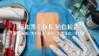 剧情模拟｜模拟黑心医院抽血检查｜解压助眠