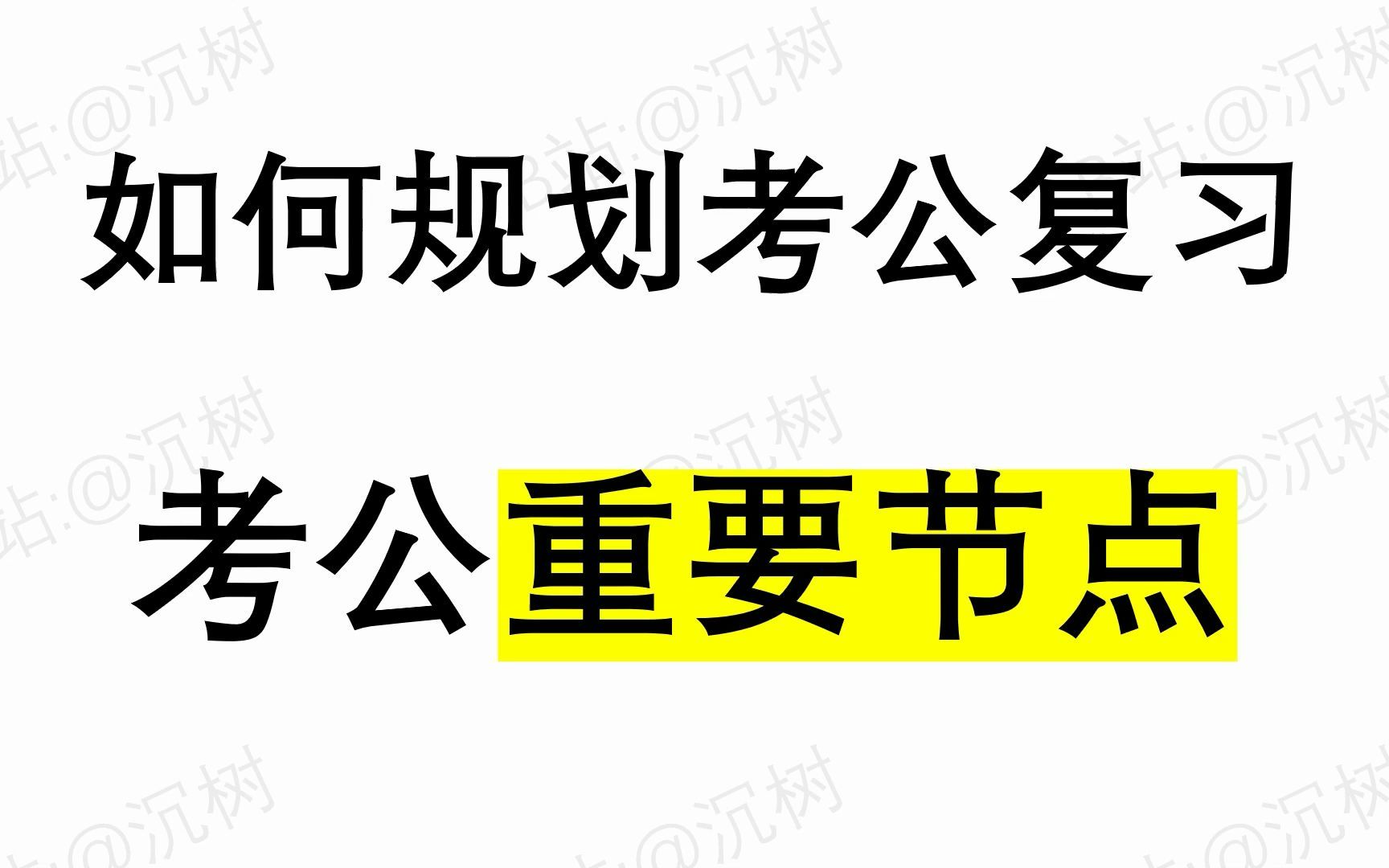 [考公杂谈]如何规划考公复习 考公重要节点哔哩哔哩bilibili