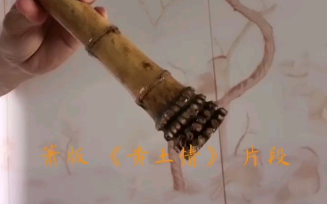 [图]箫版《黄土情》片段，十级唢呐曲