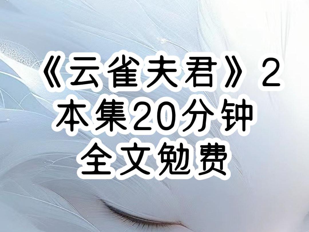 云雀月上2,穿进兽世第一天,我就失了清白,可当得知瘦弱的雌性,是没有生育能力时,我更难过了,因为在这个雌性不能生育就无法生存的世界,对于...