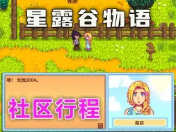 Download Video: 【星露谷物语】你知道村民们偷偷去社区做什么吗？