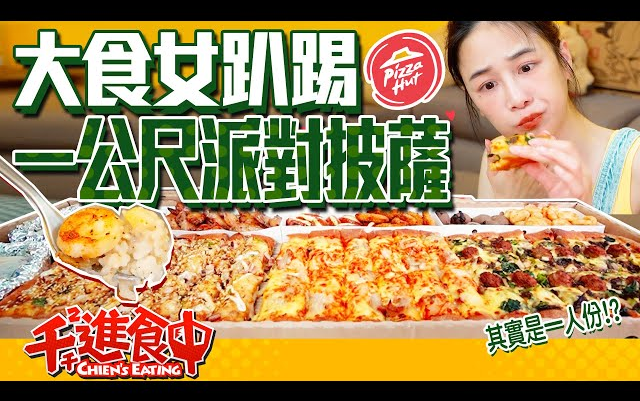 [图]【千千进食中】一人份一公尺长派对pizza？必胜客一公尺巨饱盒个人趴踢开起来！