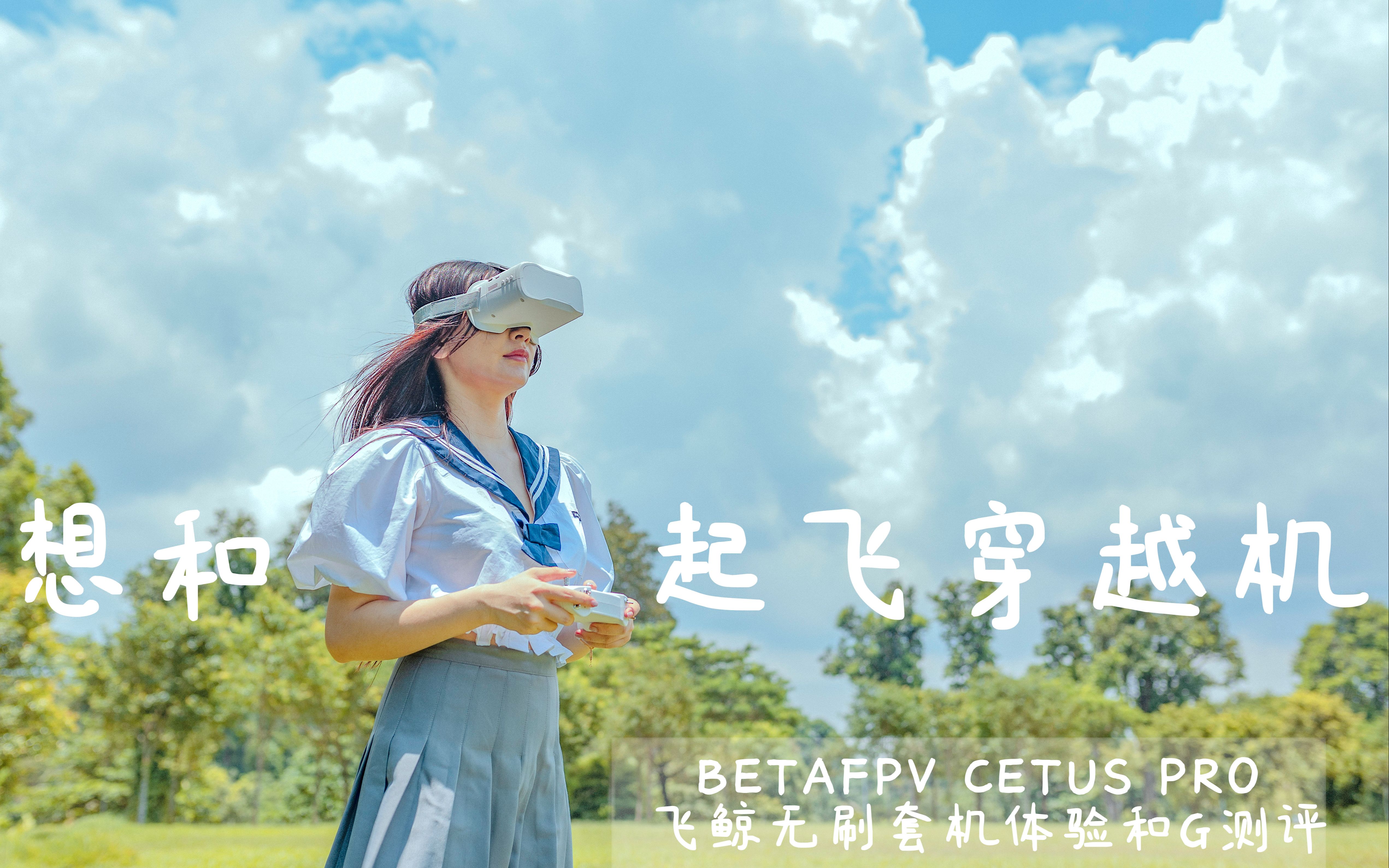 想和你一起飞穿越机!| BETAFPV Cetus Pro飞鲸无刷套机体验和评测哔哩哔哩bilibili