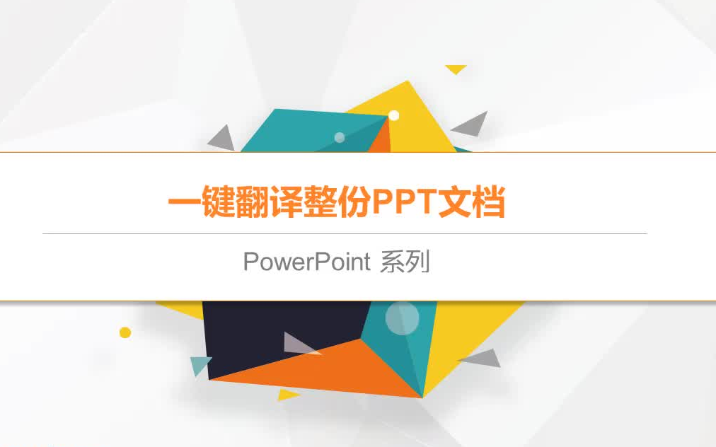 【PPT技巧】如何一键翻译整份PPT文档?哔哩哔哩bilibili