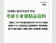 2024年内蒙古医科大学100302口腔临床医学《352口腔综合之口腔修复学》考研学霸狂刷190题(A题型+X题型+填空+名词解释+简答题)笔记真题库PPT网...