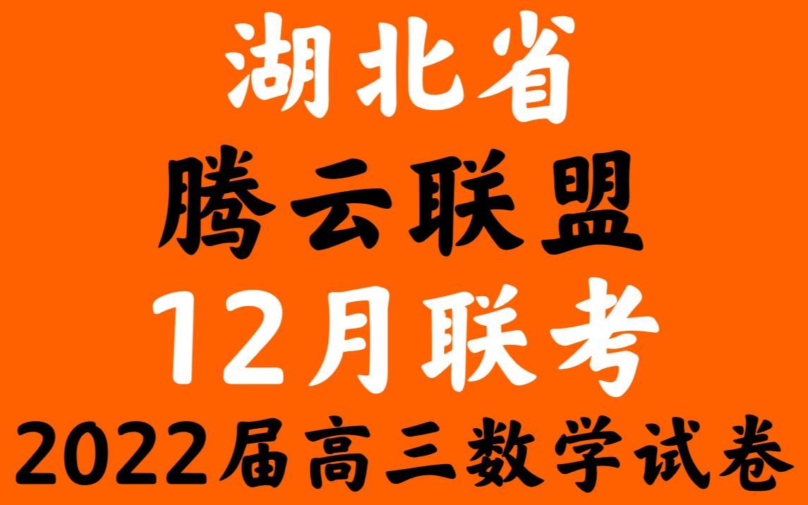 湖北省腾云联盟2022届高三上学期12月联考数学试题哔哩哔哩bilibili