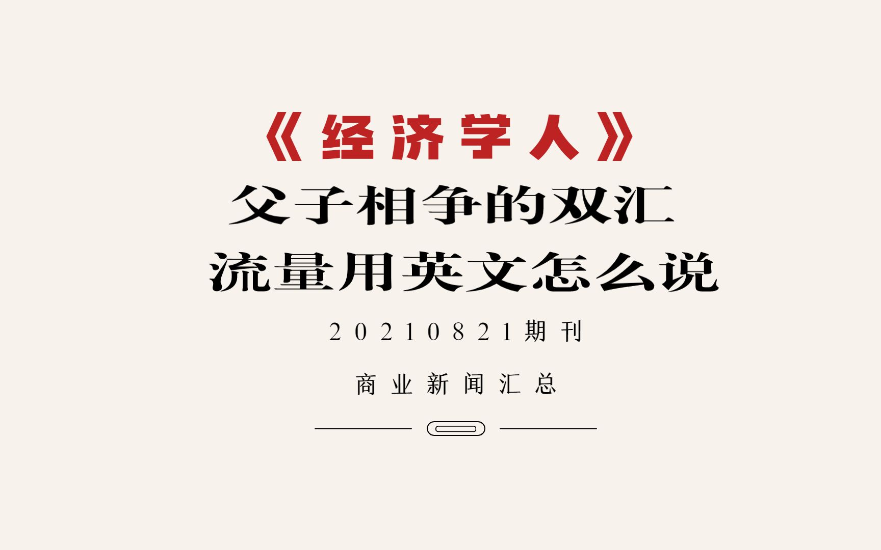 《经济学人》20210821期刊 一周商业新闻,流量用英语怎么说?哔哩哔哩bilibili