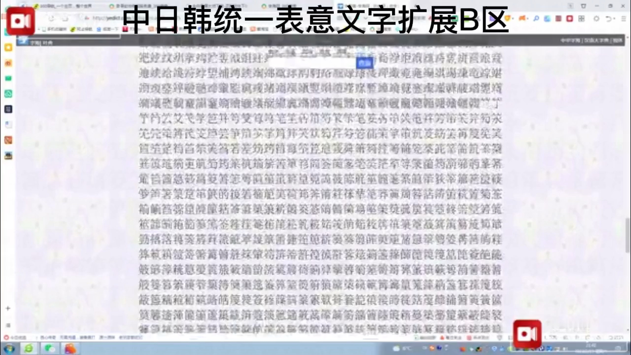 中日韩统一表意文字扩展B区文字速览.哔哩哔哩bilibili